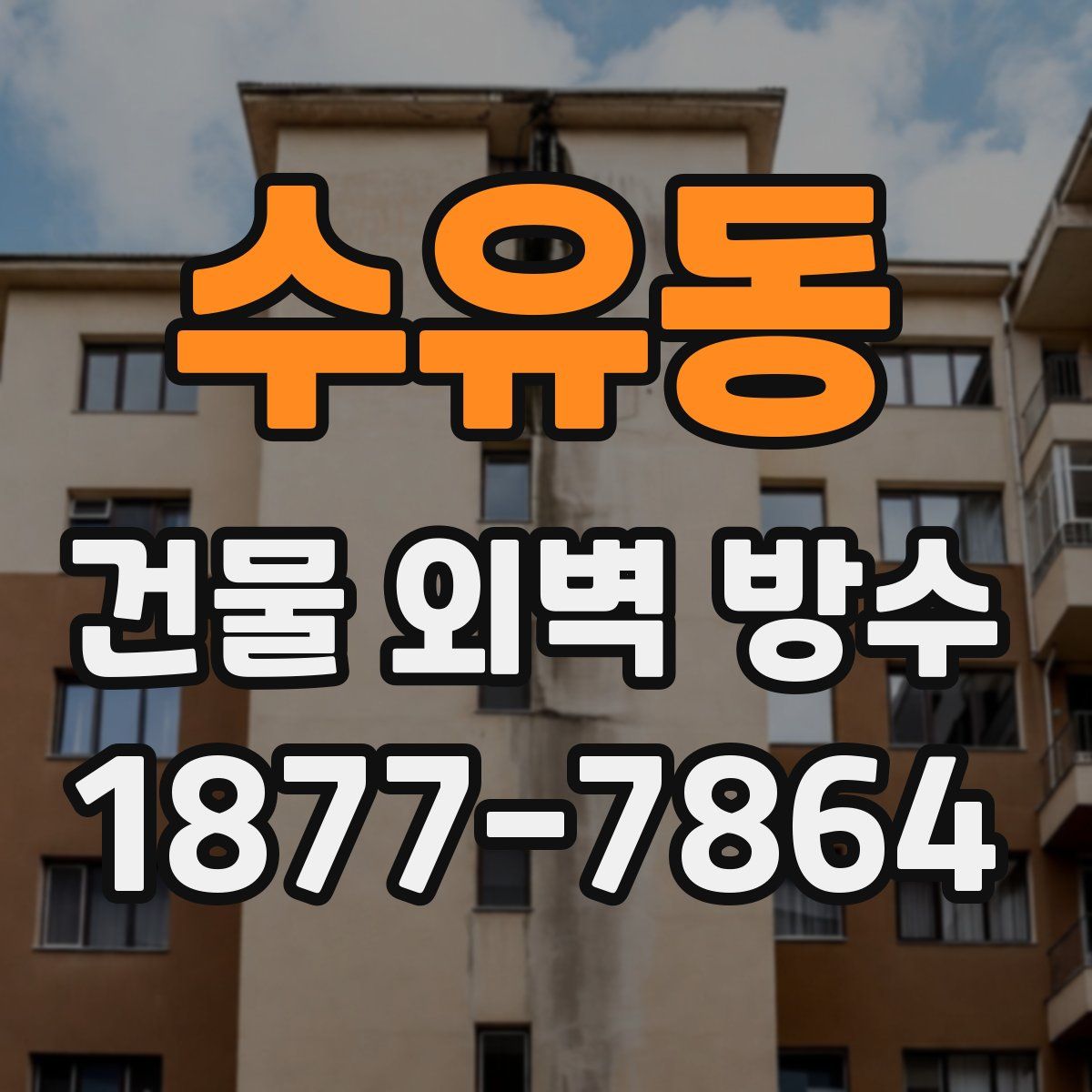 수유동 건물 외벽 방수