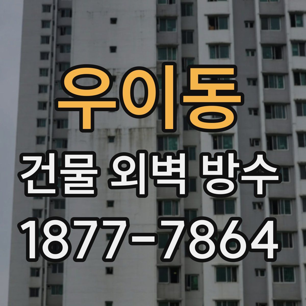 우이동 건물 외벽 방수