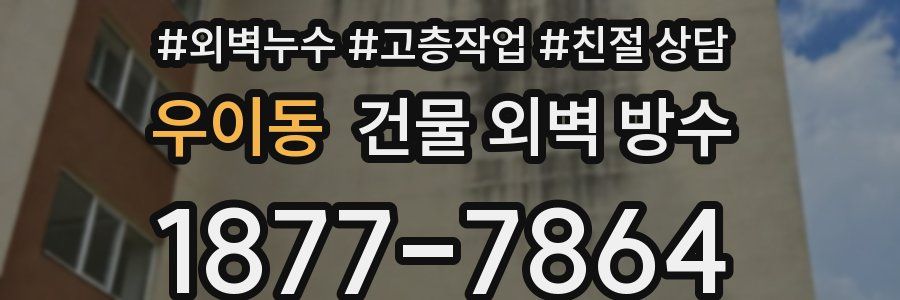 우이동 건물 외벽 방수