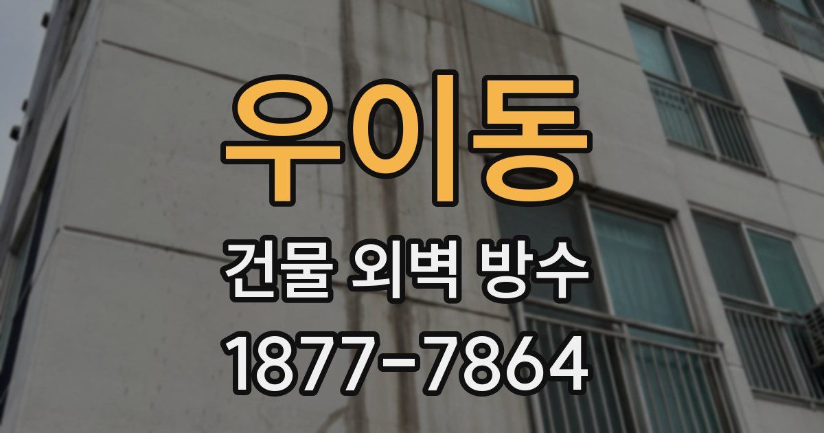 우이동 건물 외벽 방수