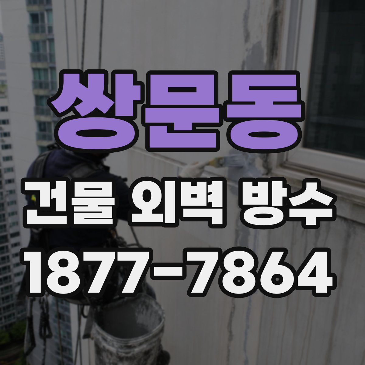 쌍문동 건물 외벽 방수