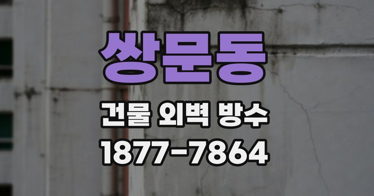쌍문동 건물 외벽 방수