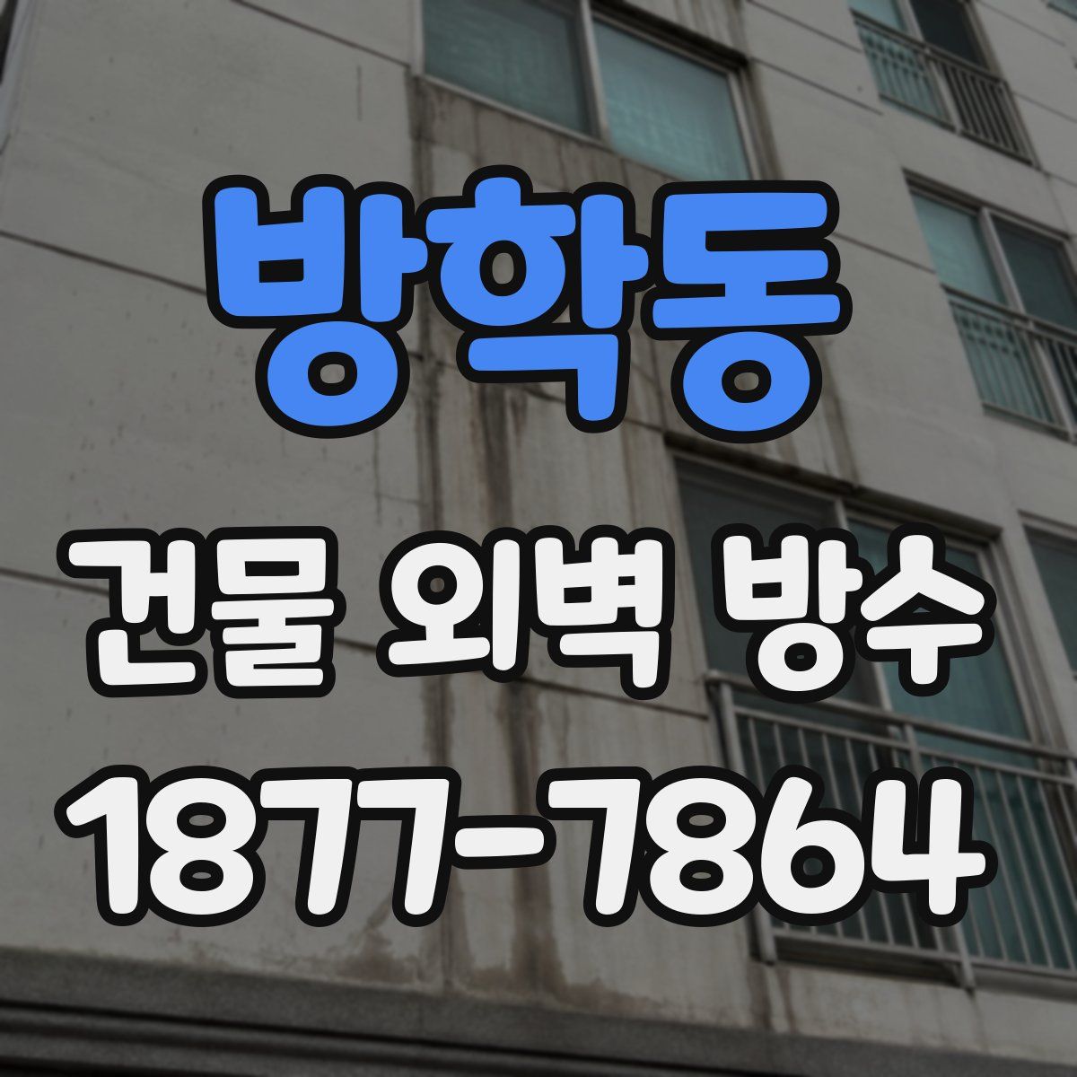 방학동 건물 외벽 방수