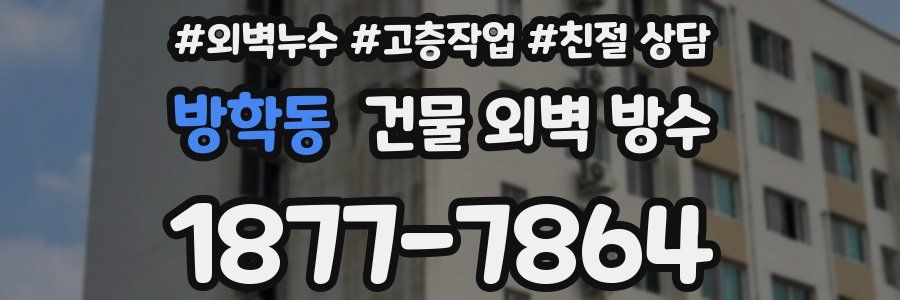 방학동 건물 외벽 방수
