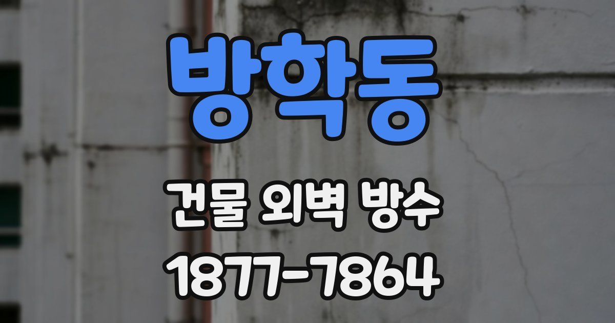 방학동 건물 외벽 방수