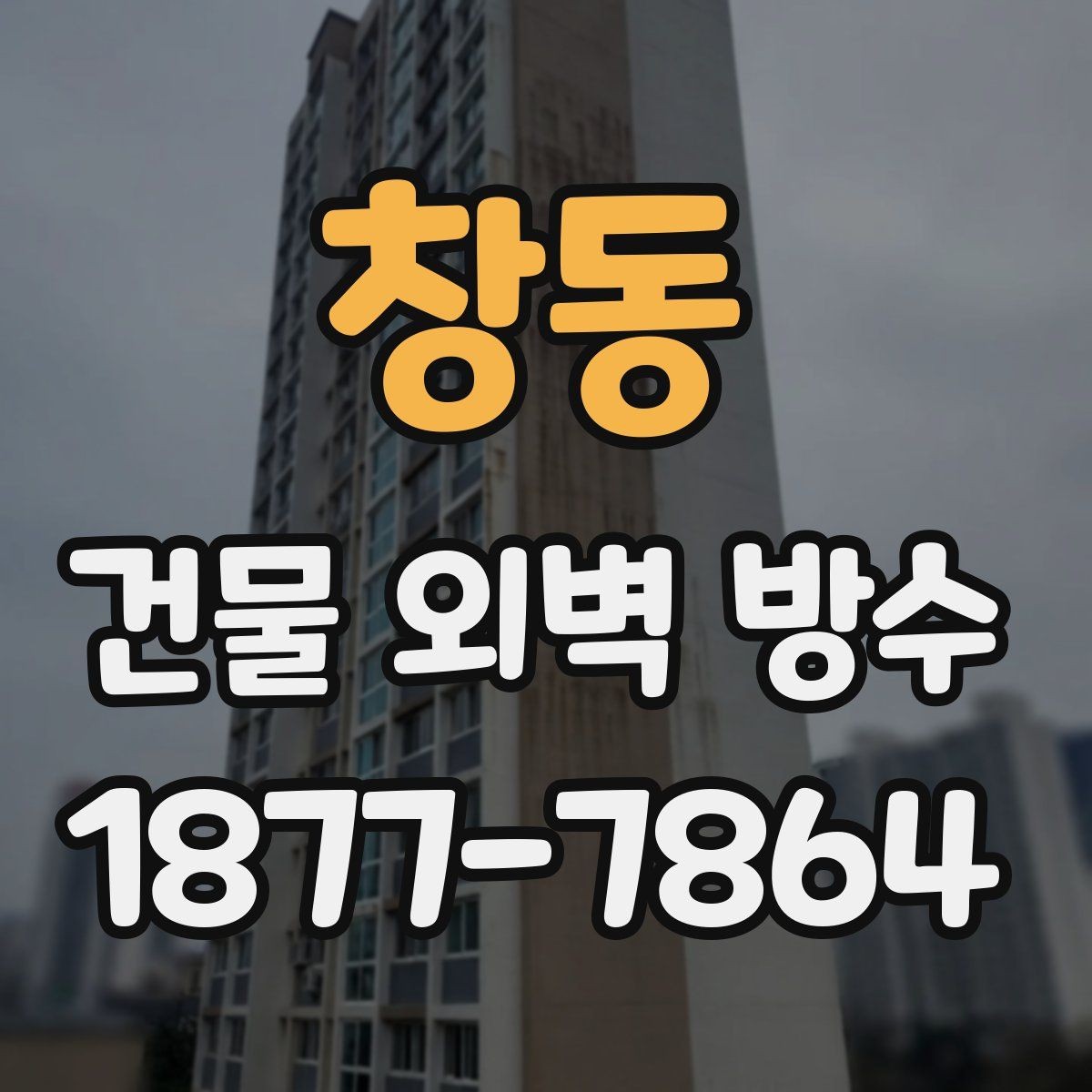 창동 건물 외벽 방수 균열 확산을 막기 위한 점검