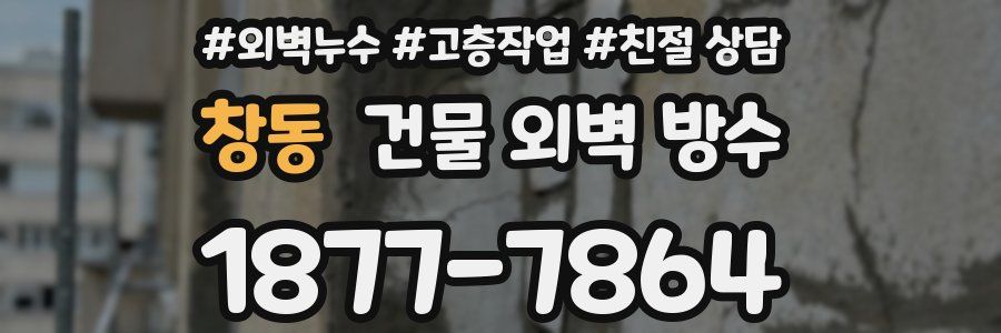 창동 건물 외벽 방수