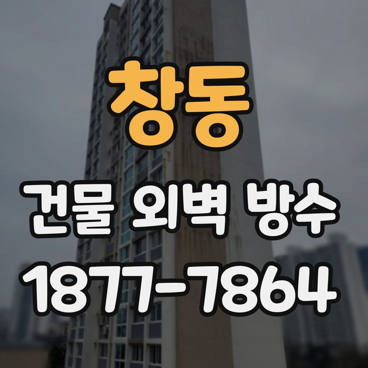 창동 건물 외벽 방수