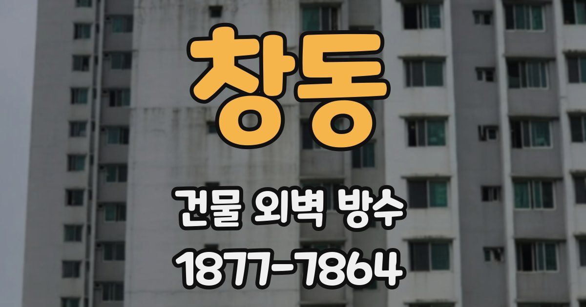 창동 건물 외벽 방수