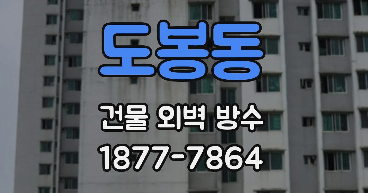 도봉동 건물 외벽 방수