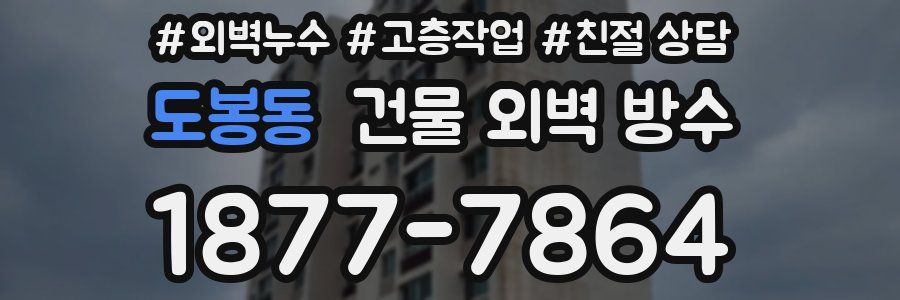 도봉동 건물 외벽 방수