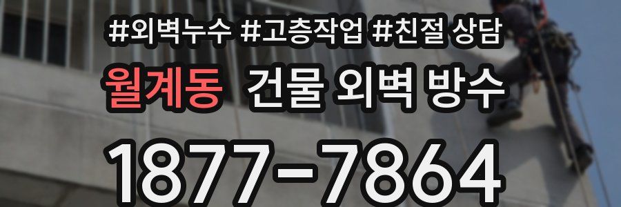 월계동 건물 외벽 방수