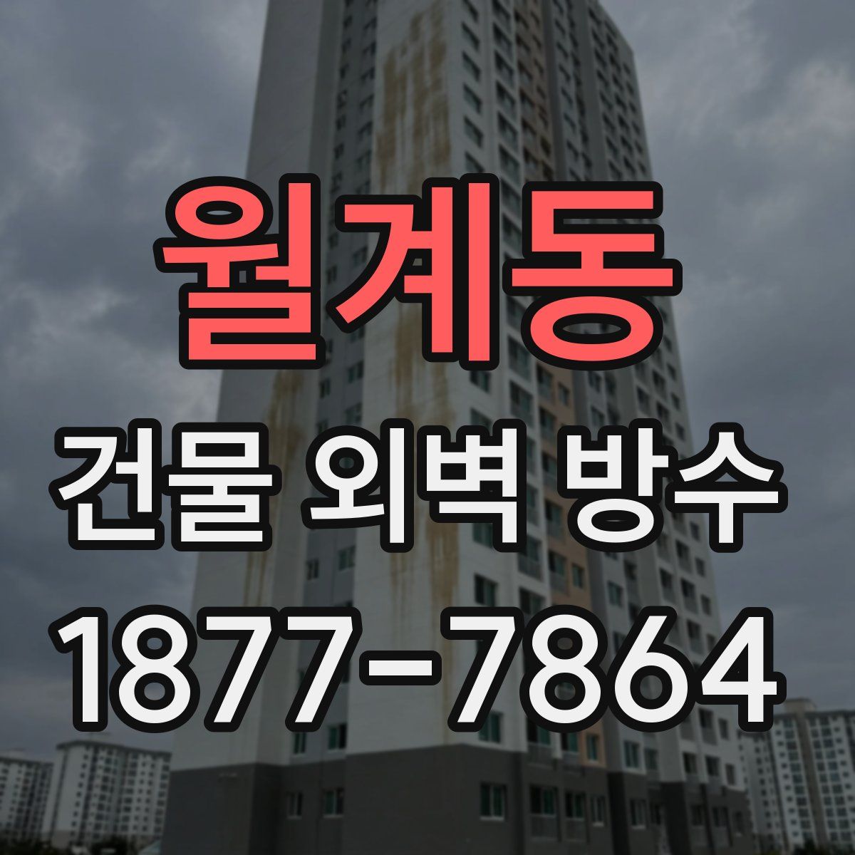 월계동 건물 외벽 방수