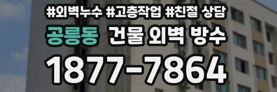 공릉동 건물 외벽 방수