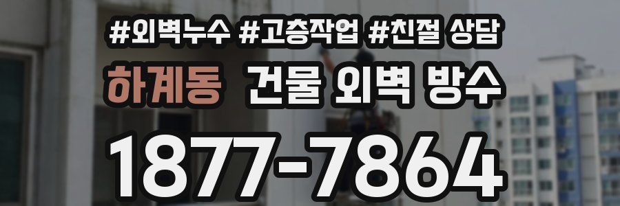 하계동 건물 외벽 방수