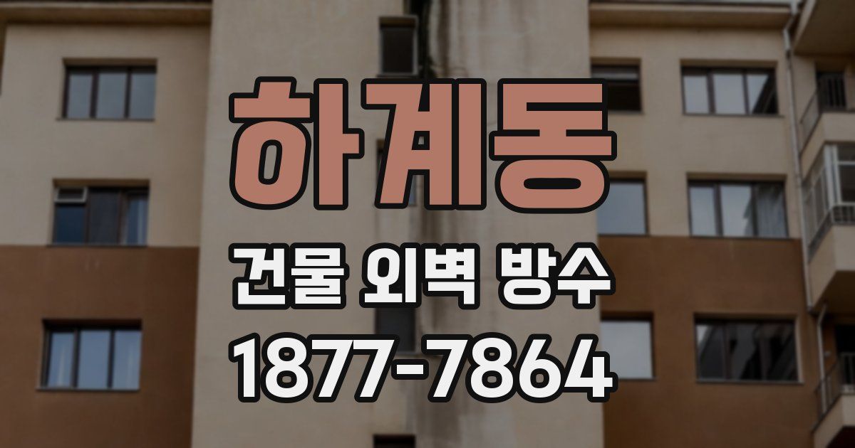 하계동 건물 외벽 방수