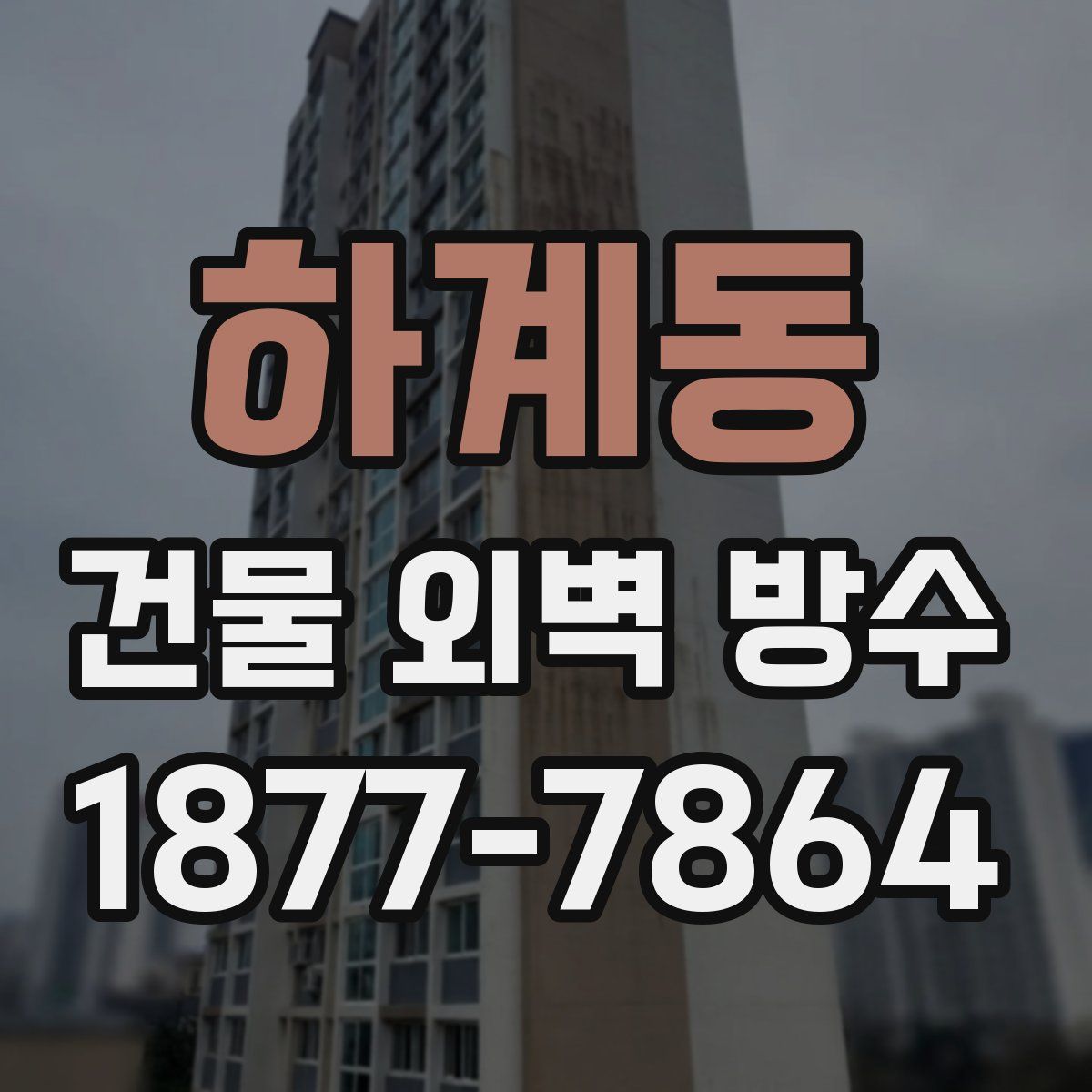하계동 건물 외벽 방수