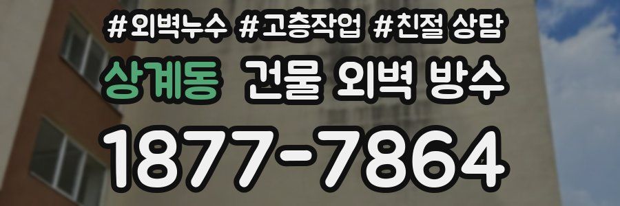 상계동 건물 외벽 방수