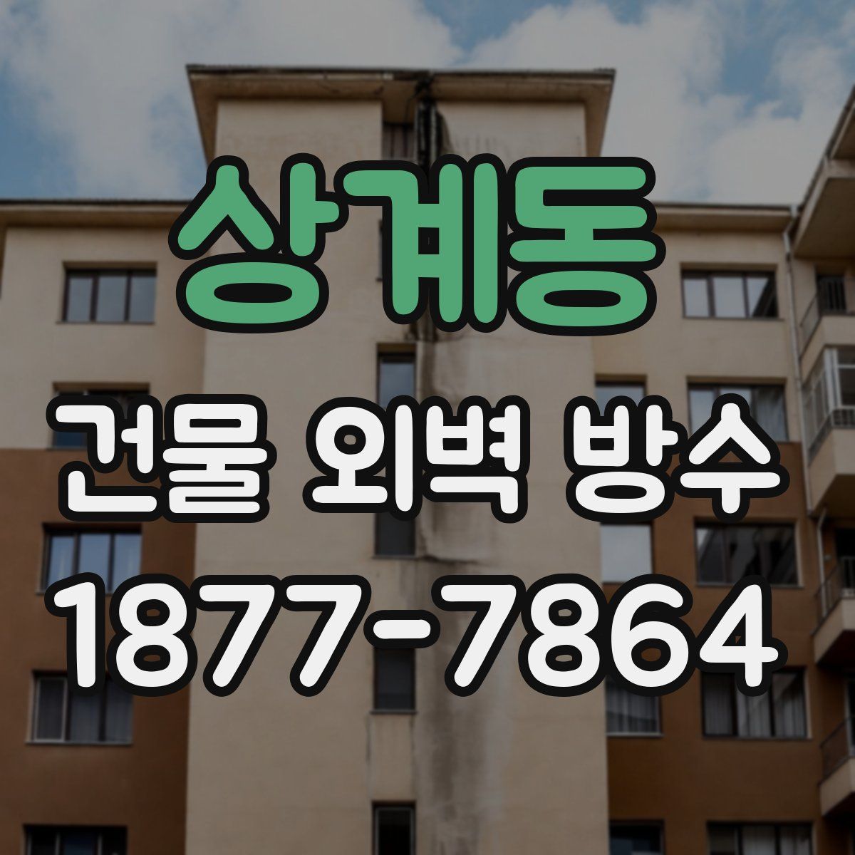 상계동 건물 외벽 방수