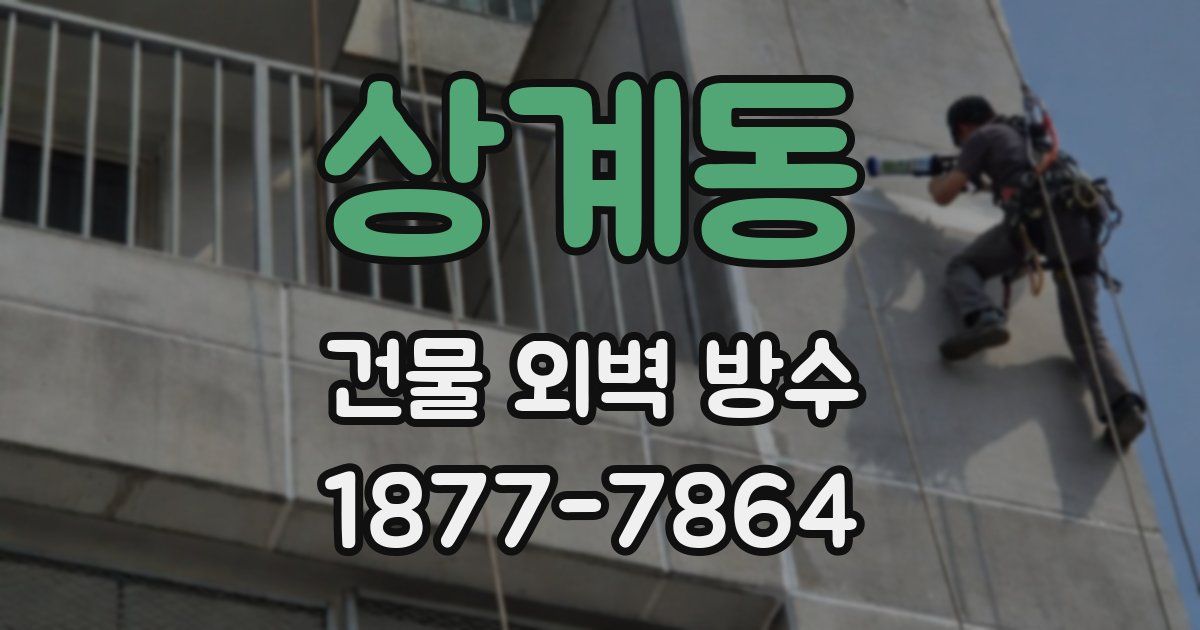 상계동 건물 외벽 방수