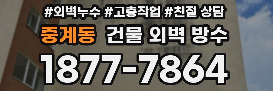 중계동 건물 외벽 방수