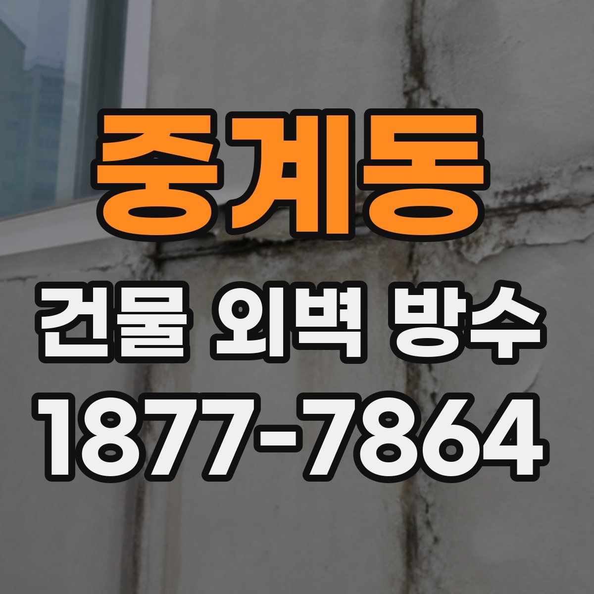 중계동 건물 외벽 방수