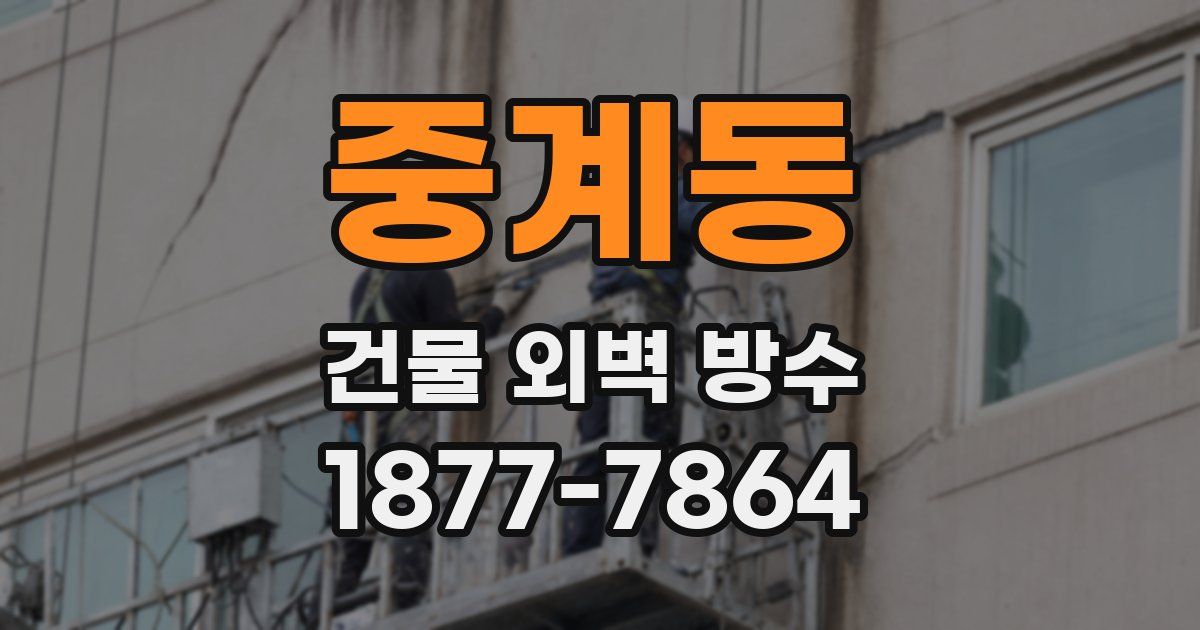 중계동 건물 외벽 방수