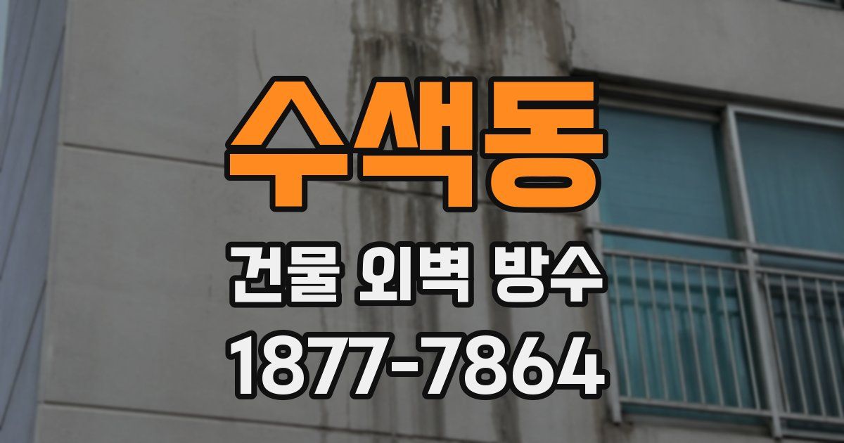 수색동 건물 외벽 방수