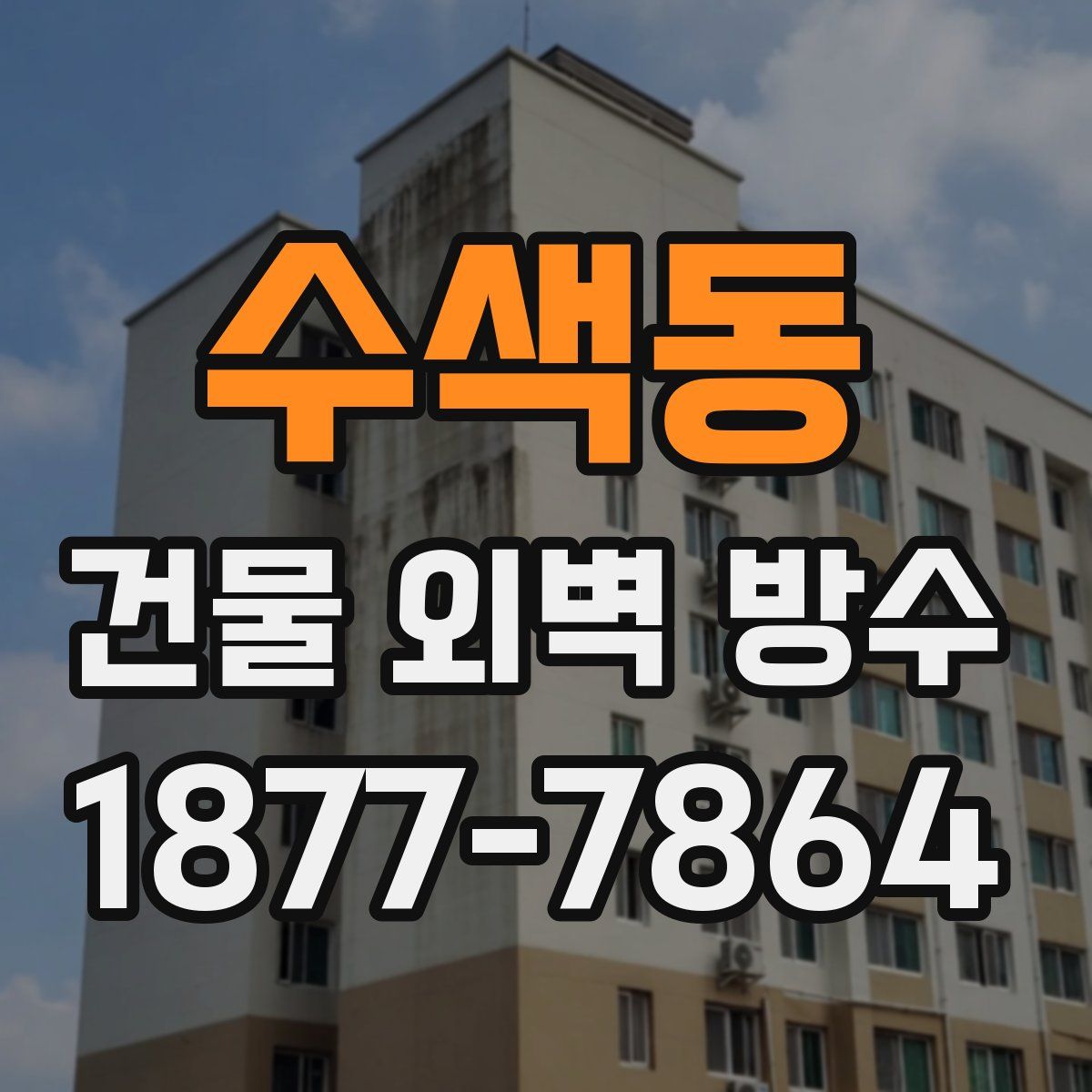 수색동 건물 외벽 방수