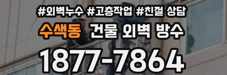 수색동 건물 외벽 방수