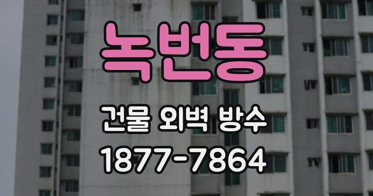 녹번동 건물 외벽 방수