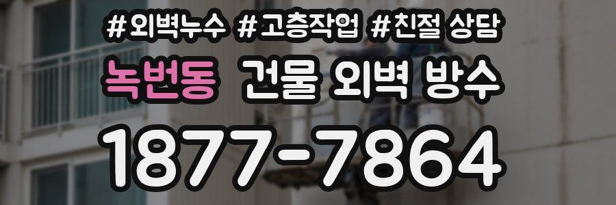 녹번동 건물 외벽 방수