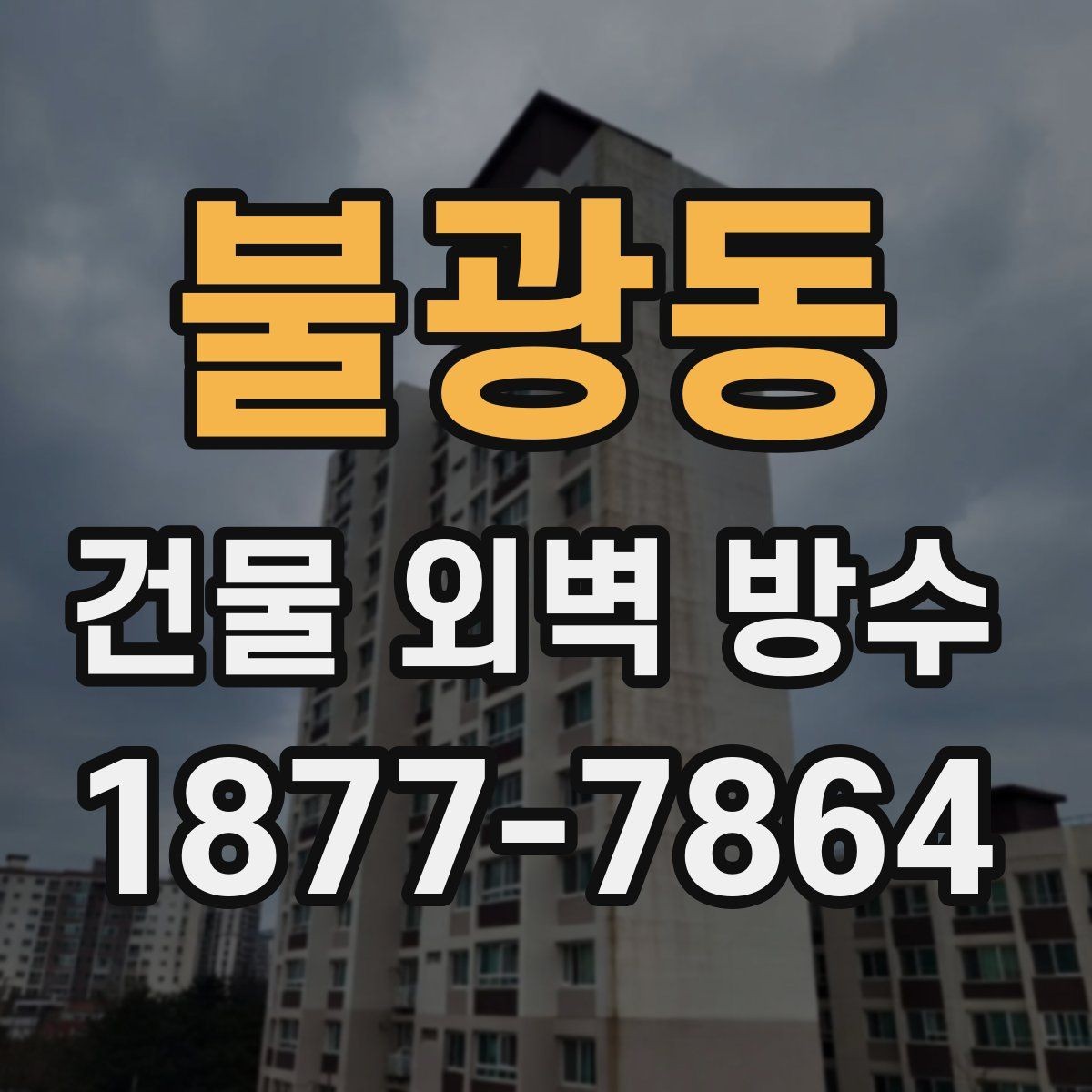불광동 건물 외벽 방수 시공 후 하자 점검 체크리스트