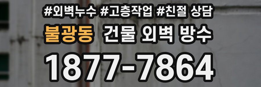 불광동 건물 외벽 방수