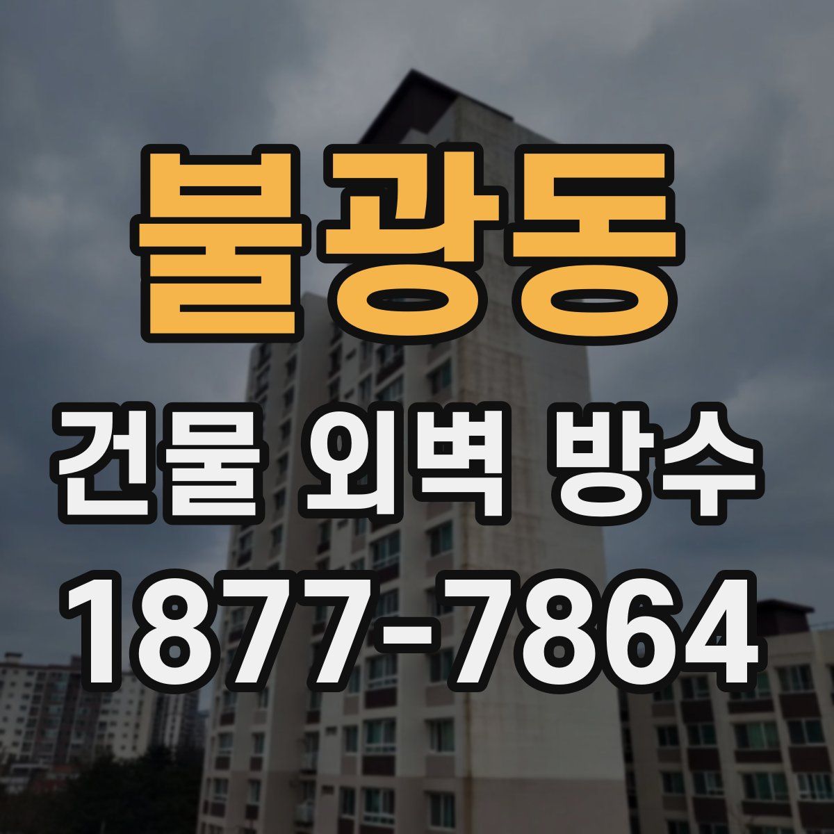 불광동 건물 외벽 방수