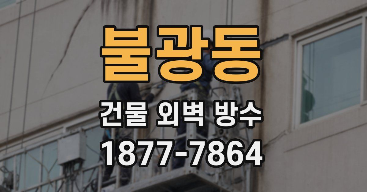 불광동 건물 외벽 방수