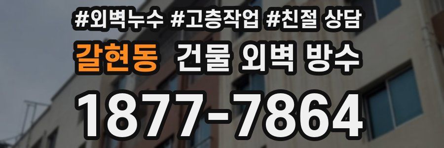 갈현동 건물 외벽 방수