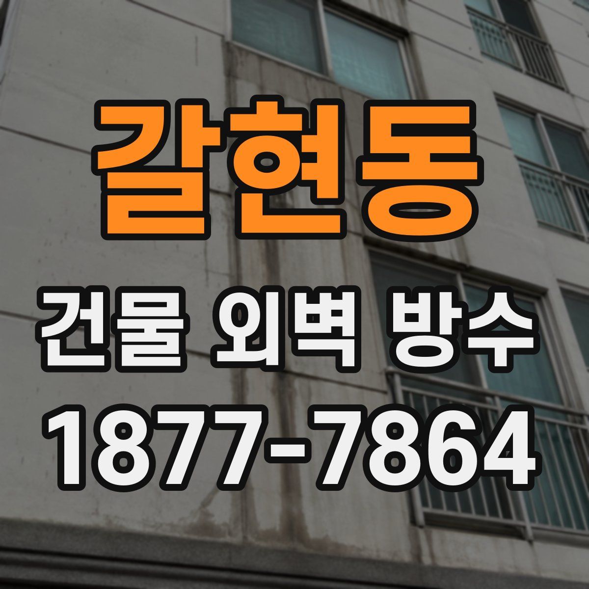 갈현동 건물 외벽 방수