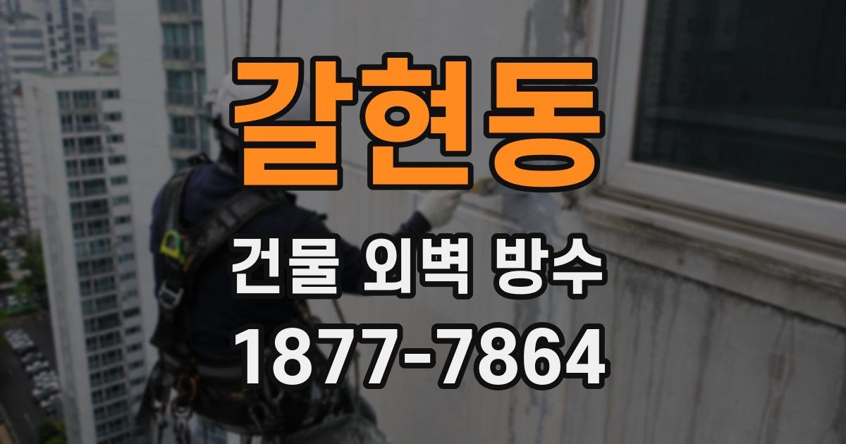 갈현동 건물 외벽 방수