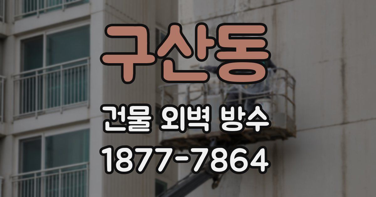 구산동 건물 외벽 방수