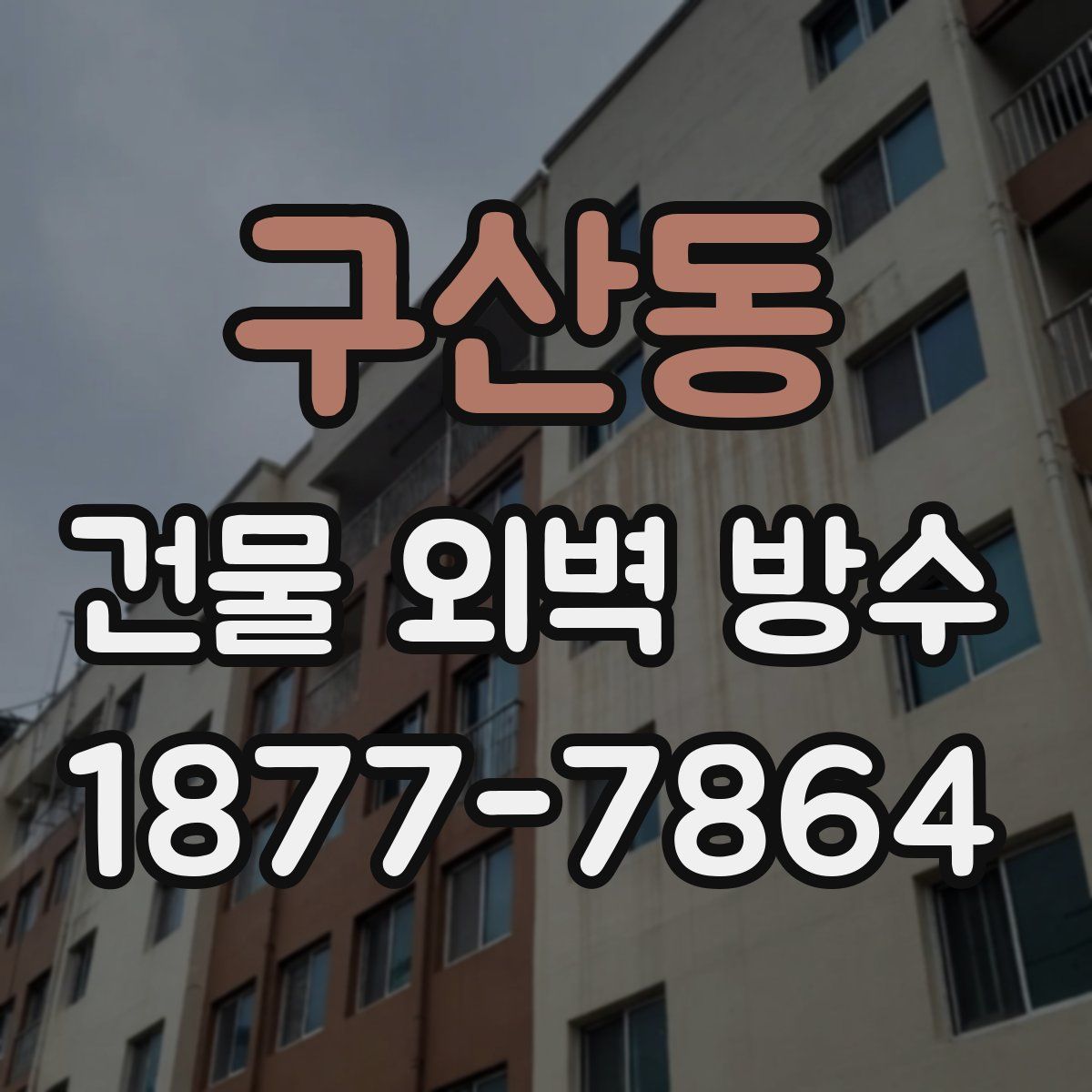 구산동 건물 외벽 방수