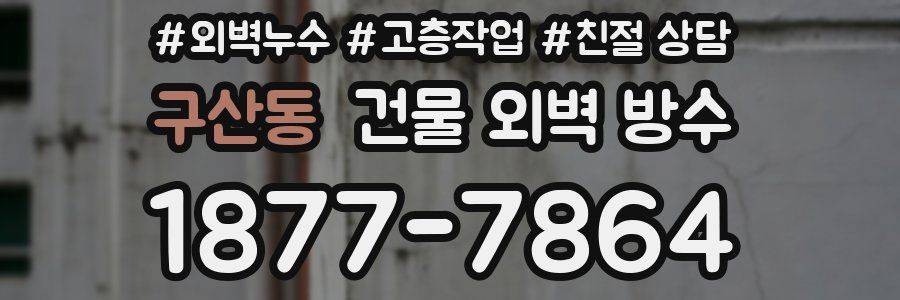 구산동 건물 외벽 방수