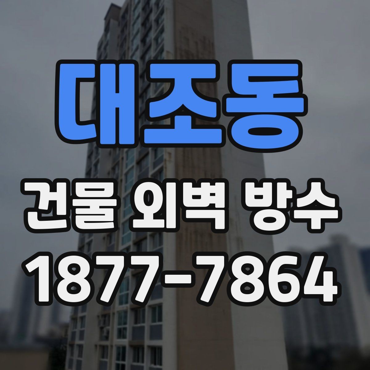 대조동 건물 외벽 방수 누수 점검 먼저 해야 하는 이유