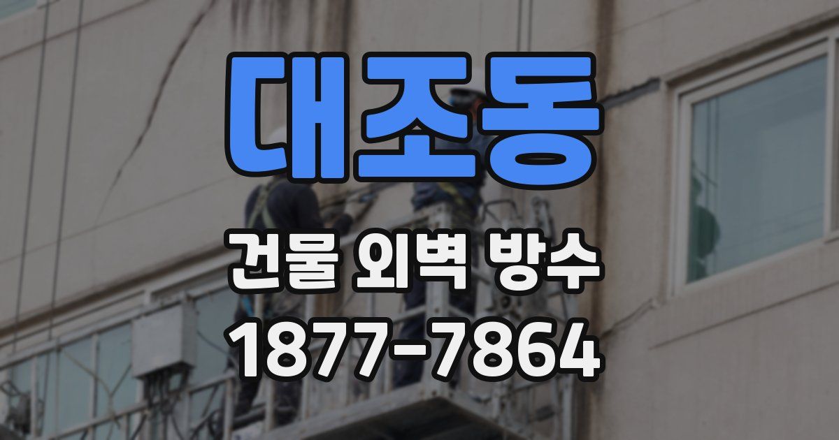 대조동 건물 외벽 방수