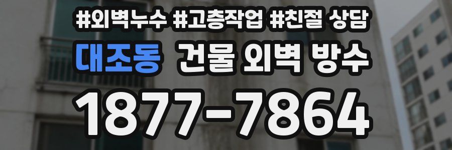 대조동 건물 외벽 방수