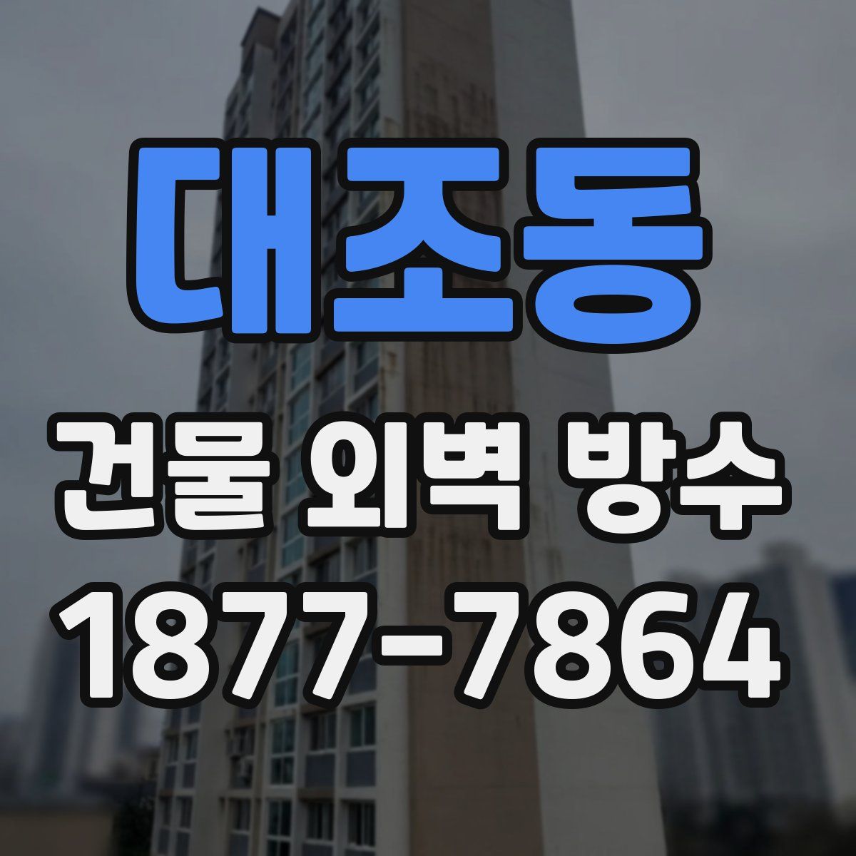 대조동 건물 외벽 방수