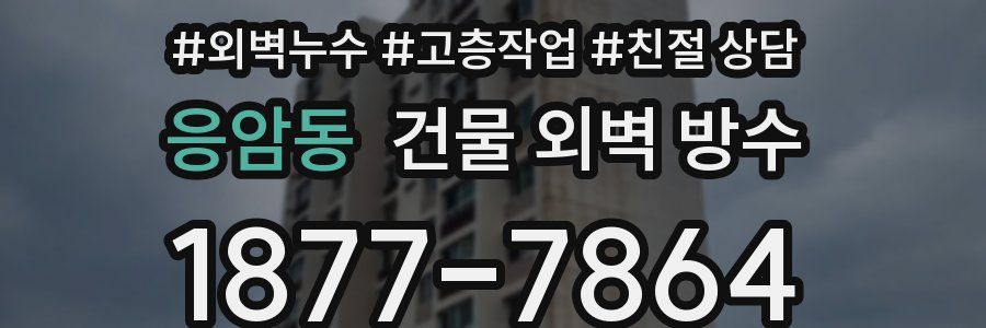 응암동 건물 외벽 방수