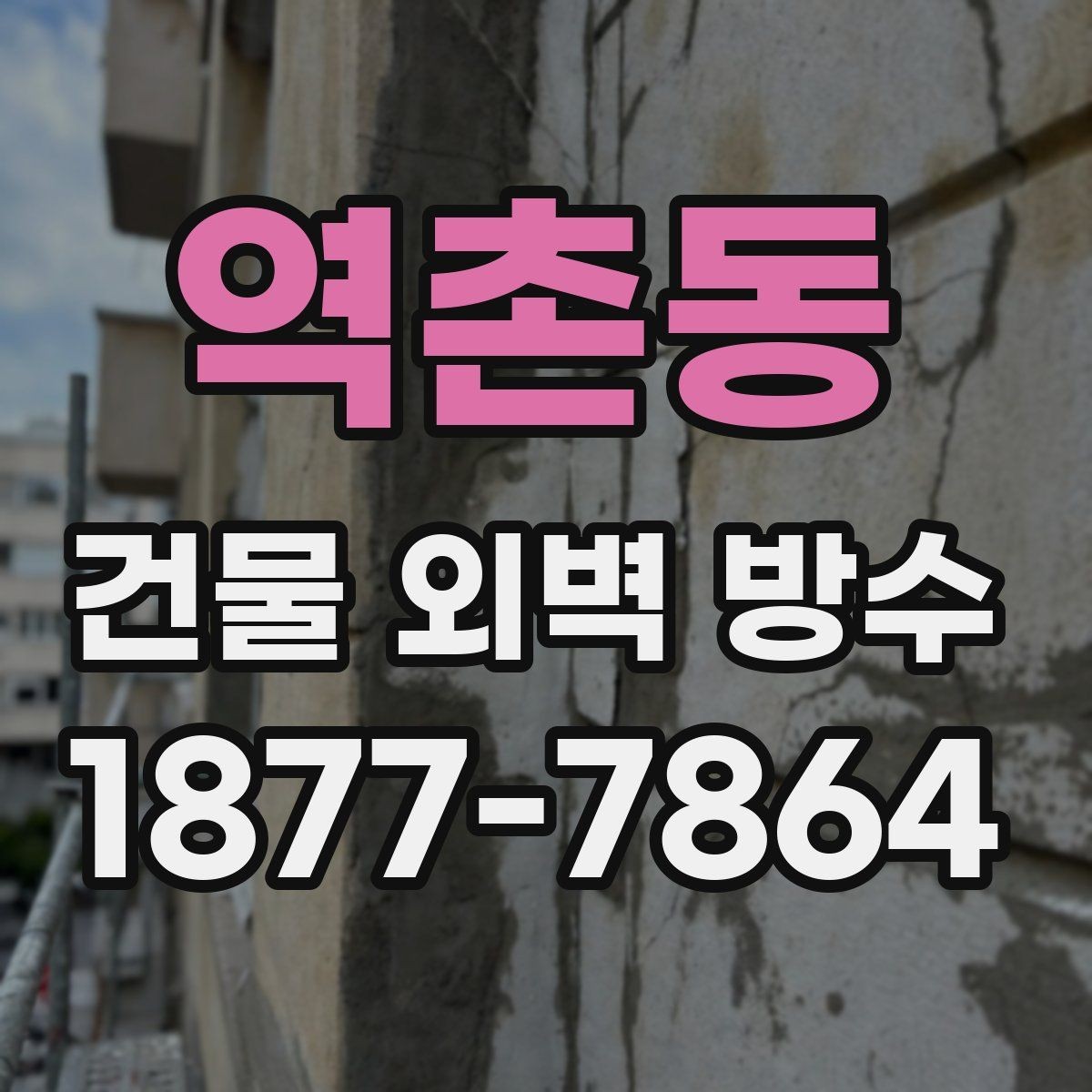 역촌동 건물 외벽 방수 보강이 필요한 대표 사례