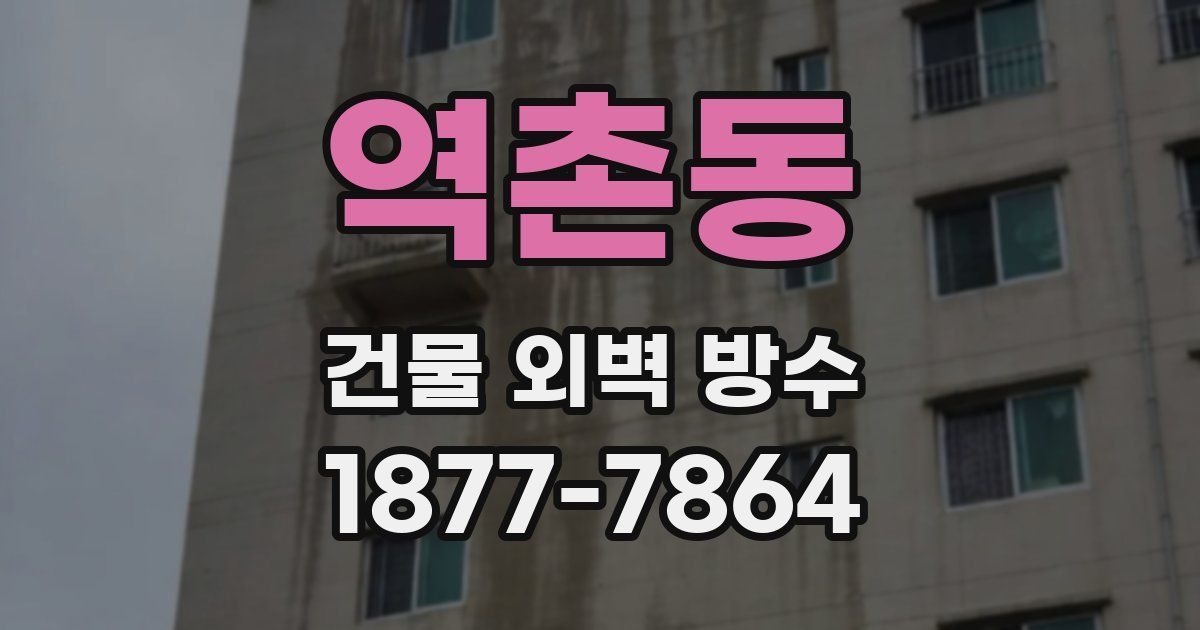 역촌동 건물 외벽 방수