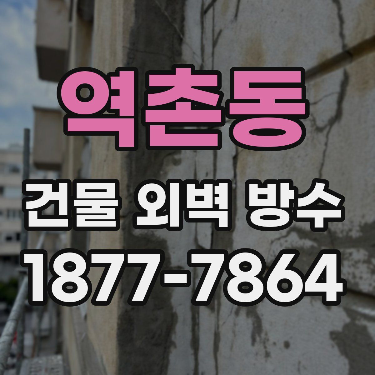 역촌동 건물 외벽 방수